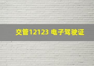 交管12123 电子驾驶证